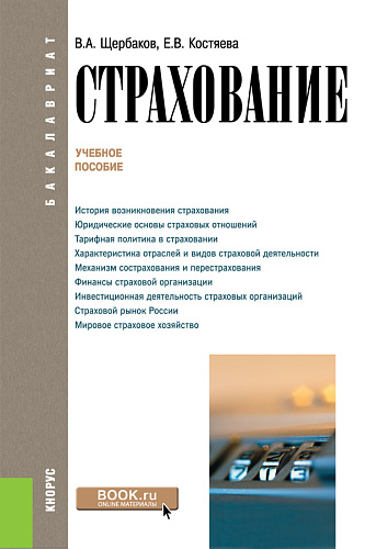 Страхование. (Бакалавриат). Учебное пособие