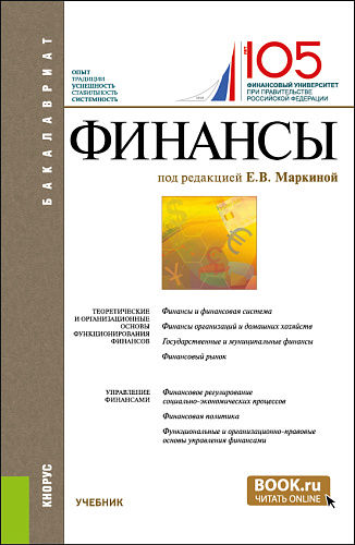 Финансы. (Бакалавриат). Учебник