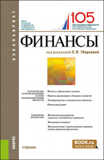 Финансы. (Бакалавриат). Учебник
