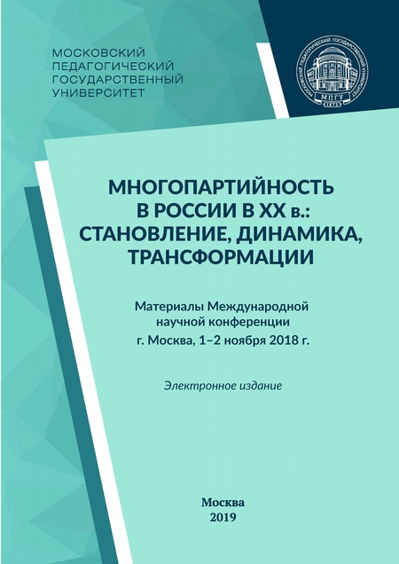 Многопартийность в России в XX в.: становление, динамика, трансформации
