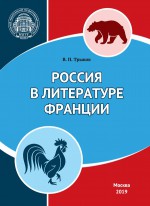 Россия в литературе Франции