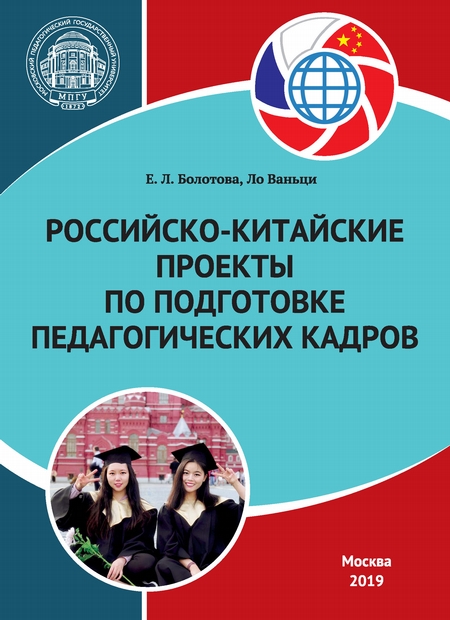 Российско-китайские проекты по подготовке педагогических кадров