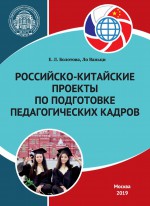 Российско-китайские проекты по подготовке педагогических кадров