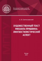 Художественный текст Михаила Пришвина: лингвостилистический аспект