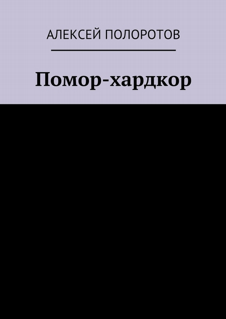 Помор-хардкор