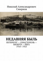 НЕДавняя быль. Петербург – Севастополь – Бизерта – Рига. 1917—1923