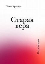 Старая вера