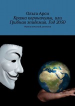 Короначума. Год 2050. Фантастический детектив