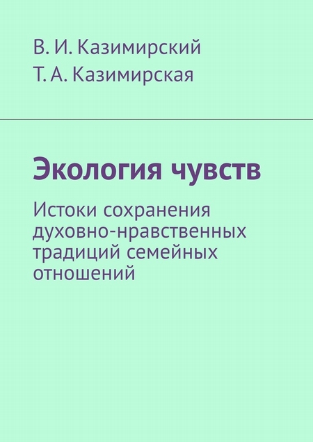 Экология чувств. Истоки сохранения духовно-нравственных традиций семейных отношений