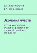 Экология чувств. Истоки сохранения духовно-нравственных традиций семейных отношений