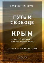 Путь к Свободе. Крым. Книга 1. Начало Пути