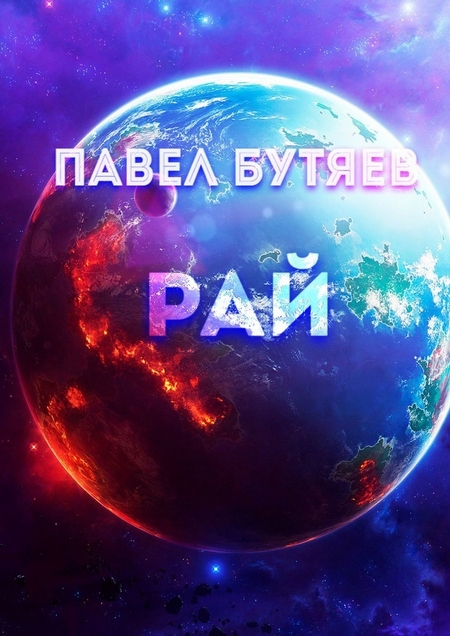 Рай