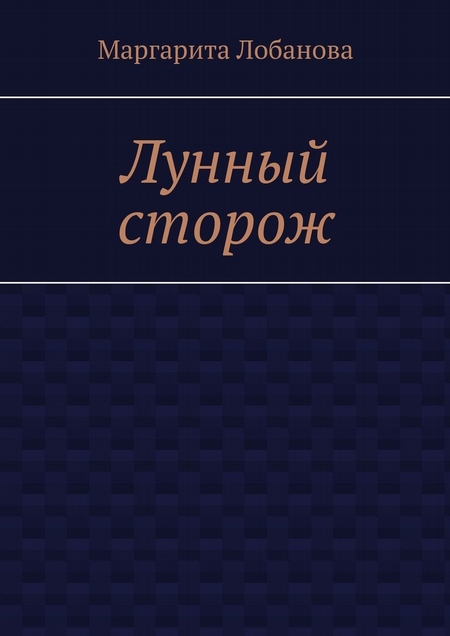 Лунный сторож