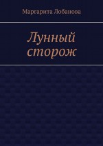Лунный сторож