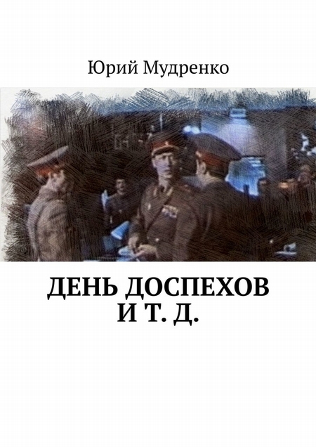 День доспехов и т. д