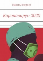 Коронавирус-2020