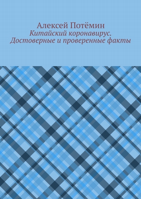 Китайский коронавирус. Достоверные и проверенные факты