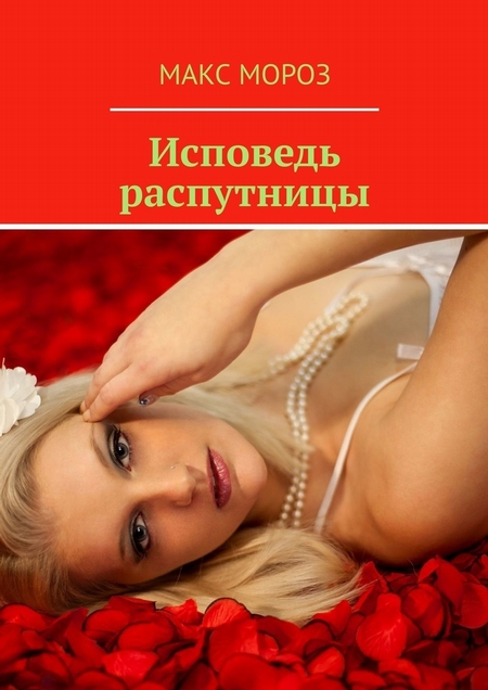 Исповедь распутницы