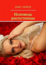 Исповедь распутницы