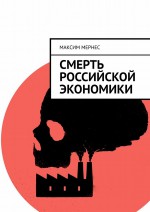 Смерть российской экономики