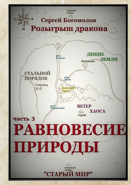 Розыгрыш дракона. Часть 3. Равновесие природы