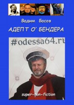 АДЕПТ О`БЕНДЕРА