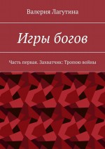 Игры богов. Часть первая. Захватчик: Тропою войны