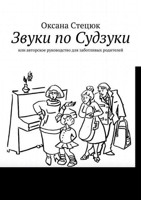 Звуки по Судзуки. Или авторское руководство для заботливых родителей