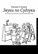 Звуки по Судзуки. Или авторское руководство для заботливых родителей