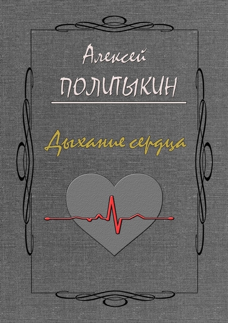 Дыхание сердца