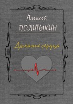 Дыхание сердца