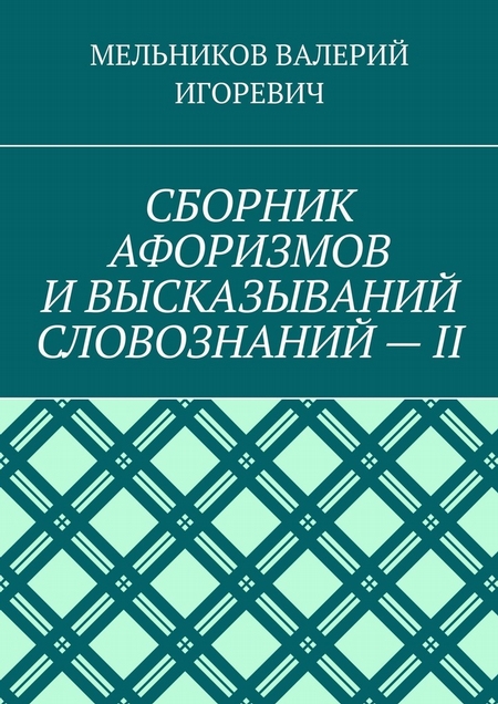 СБОРНИК АФОРИЗМОВ И ВЫСКАЗЫВАНИЙ СЛОВОЗНАНИЙ – II