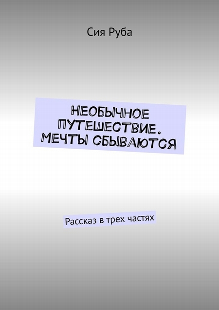 Необычное путешествие. Мечты сбываются. Рассказ в трех частях