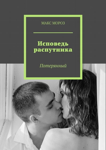 Исповедь распутника. Потерянный