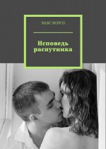 Исповедь распутника. Потерянный