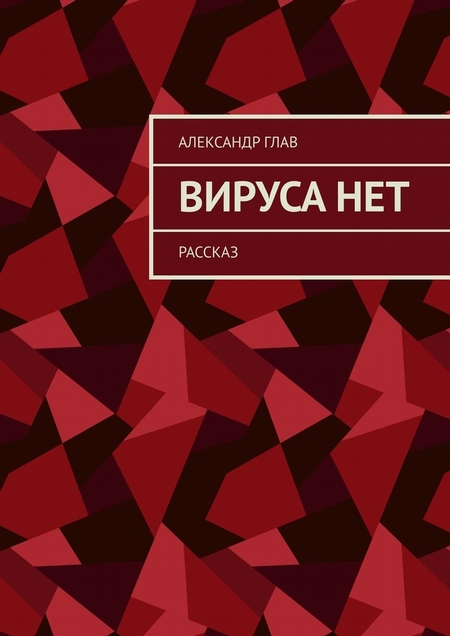 Вируса нет. Рассказ