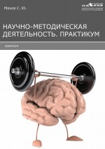 Научно-методическая деятельность. Практикум