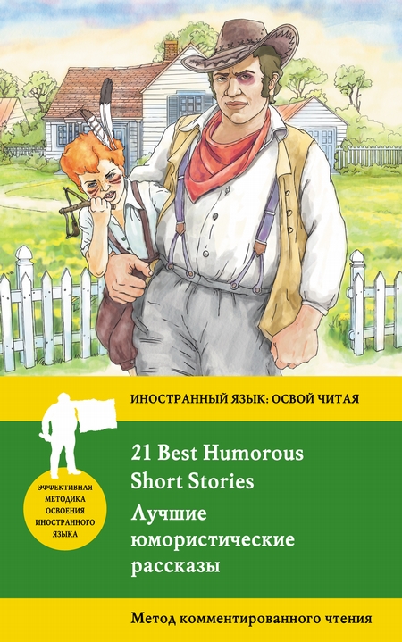 Лучшие юмористические рассказы / 21 Best Humorous Short Stories. Метод комментированного чтения