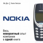 Nokia. Весь невероятный опыт компании в одной книге