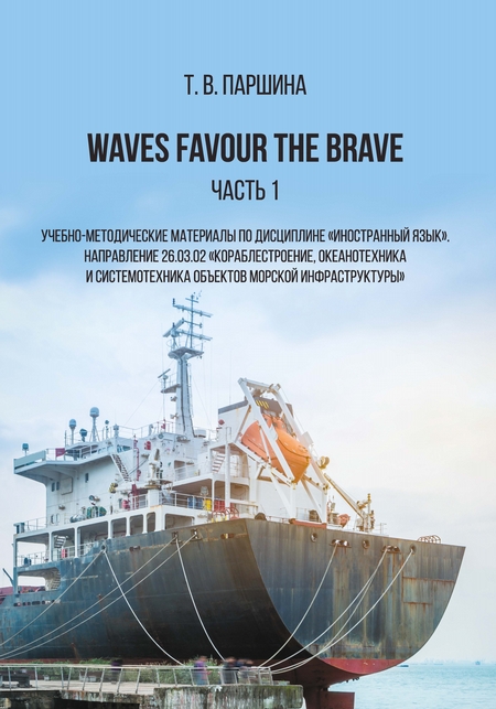 Waves Favour the Brave. Часть 1