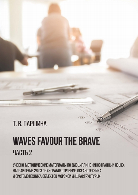 Waves Favour the Brave. Часть 2