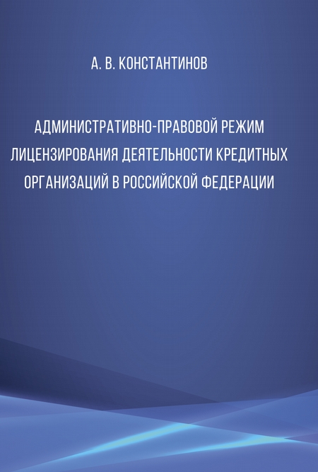 Административно-правовой режим лицензирования деятельности кредитных организаций в Российской Федерации