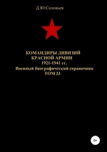Командиры дивизий Красной Армии 1921-1941 гг. Том 33