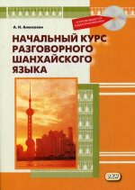 Начальный курс разговорного шанхайского языка. 2-е изд., испр.и доп. + CD