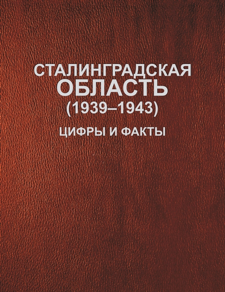Сталинградская область (1939–1943). Цифры и факты