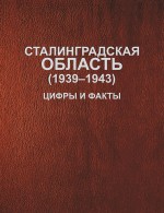 Сталинградская область (1939–1943). Цифры и факты