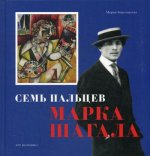 Семь пальцев Марка Шагала  (Серия Приключения в искусстве)