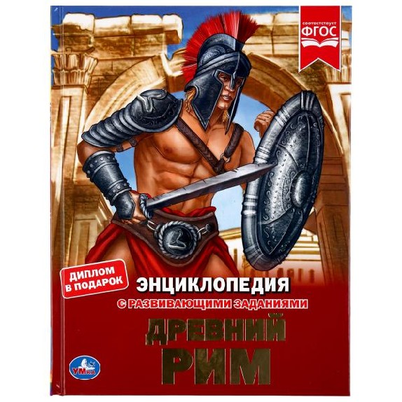 Древний Рим. Энциклопедия