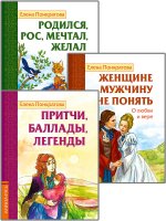 Басни, притчи, легенды Елены Понкратовой (к-т из 3-х книг)