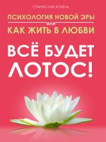 Психология новой эры  или как жить в любви. Все будет лотос!